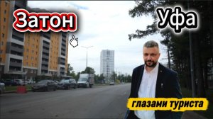 Обзор Уфы. Новый мкр в Затоне