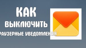 Как выключить показывать браузерные уведомления о новых письмах в яндекс почте