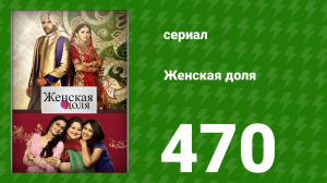 Женская доля 470 серия (сериал, 2014)