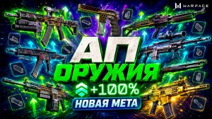 АП СТАРЫХ ОРУЖИЙ 2021-2025 ГОДОВ WARFACE - ПЕРЕВОРТ МЕТЫ