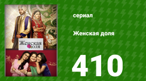 Женская доля 410 серия (сериал, 2014)