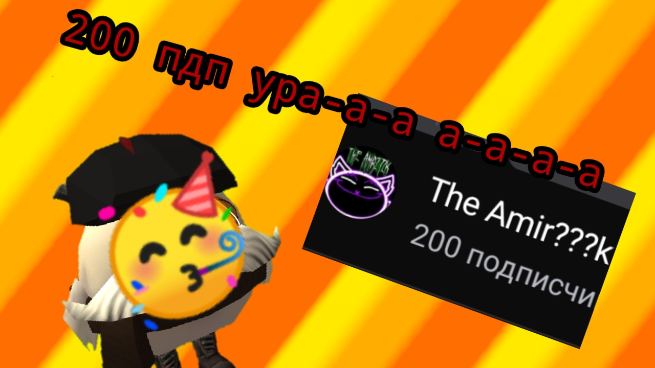 спс за 200 пдп🥳(артёмка лаз😈)