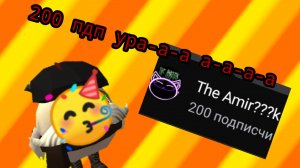 спс за 200 пдп🥳(артёмка лаз😈)