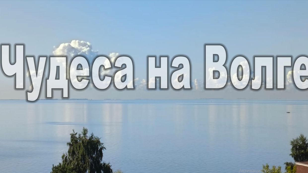 Чудеса на Волге