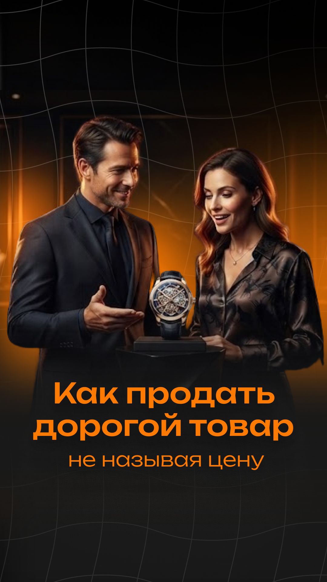 Как продать дорогой товар, не называя цену #ai #aivideo #продажи #бизнес #ии