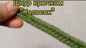 Шнур крючком «Колосок»