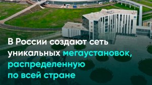 В России создают сеть уникальных мегаустановок, распределенную по всей стране