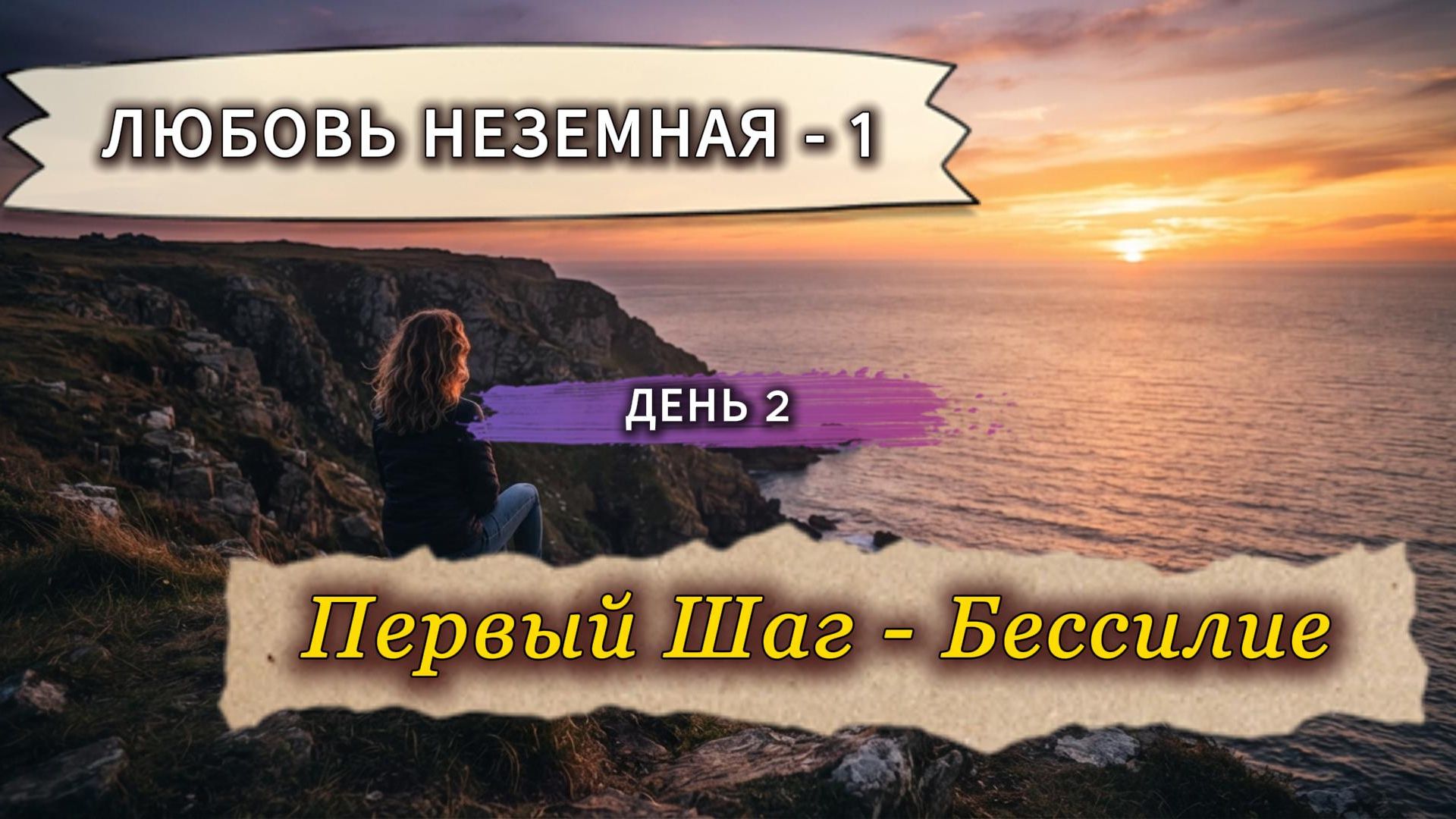 Как признание бессилия возвращает контроль над собственной жизнью?  
