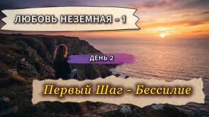 Как признание бессилия возвращает контроль над собственной жизнью?  «Любовь неземная» (1 сезон)