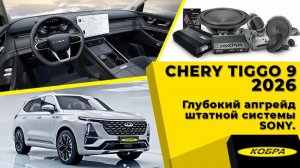 Chery Tiggo 9 2026 Глубокий апгрейд штатной системы Sony