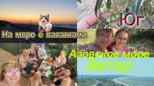 На море с палатками. Шашлыки, ветер, медузы. Азовское море.