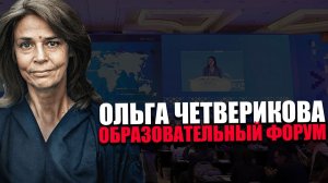 ЗАЩИТИМ НАШЕ БУДУЩЕЕ. Цифровое портфолио. Большой педагогический форум. Ольга Четверикова