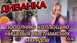 САМВЕЛ АДАМЯН, МИСС ВОНГ, ПОПОЛНЯЮ КОЛЛЕКЦИЮ НИШЕВЫХ ВЬЕТНАМСКИХ НАРЯДОВ..