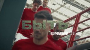 Быть командой