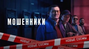 Мошенники_2026_Трейлер_Сериал_2 сезон