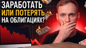 Заработать или потерять на облигациях: почему одни платят 15%, а другие 25%