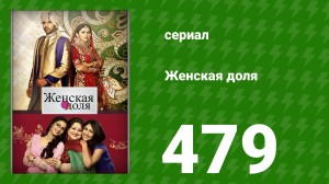 Женская доля 479 серия (сериал, 2014)