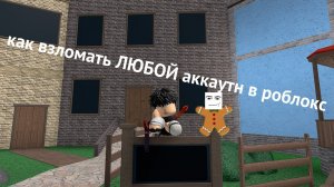 как взломать ЛЮБОЙ аккаунт в роблоксе 2026!!!