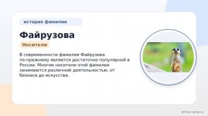 Фамилия Файрузова: происхождение, значение и склонение