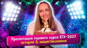Обзор курса по истории и обществознанию | ЕГЭ-2027
