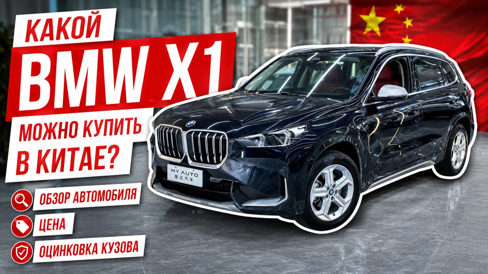 Какой BMW X1 можно купить в Китае? Обзор автомобиля, цена и оцинковка кузова.