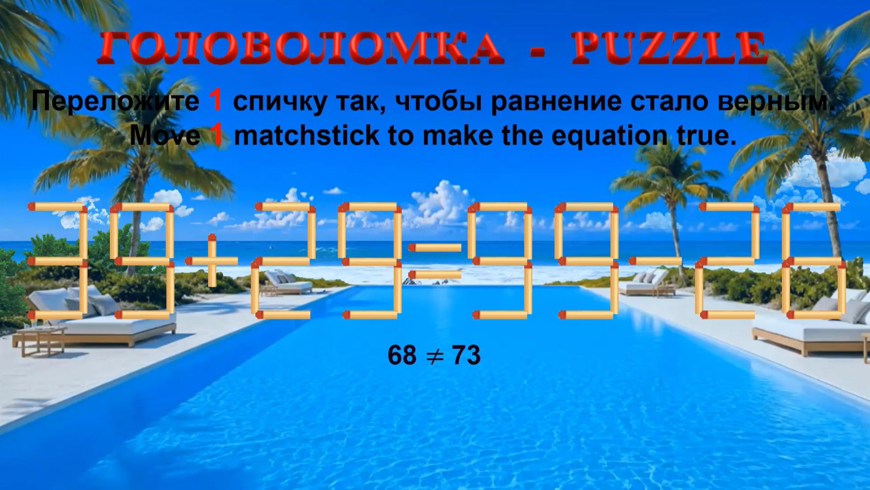 ГОЛОВОЛОМКА – PUZZLE. Спичка. 39+29=99-26, 39+38≠96-20, 29+36≠90-29, 28+25≠80-25
