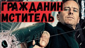 Гражданин мститель _ это сигнал ( ОКИНО )