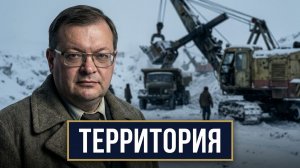 «Территория» в Великой битве. Алексей Исаев. Селигдар