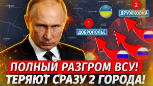 Тотальный Разгром ВСУ! Зашли в Дружковку и Центр Доброполья! - Свежие Военные Сводки