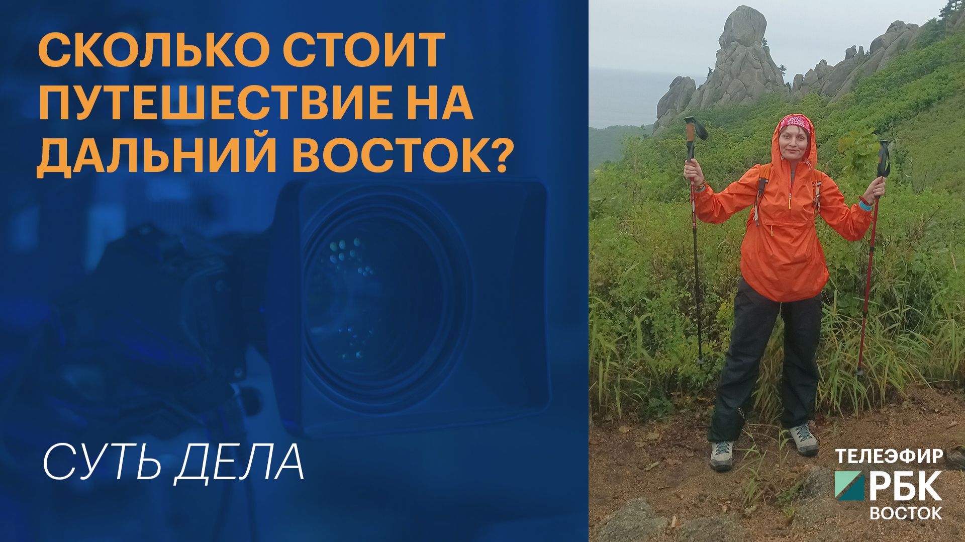 СУТЬ ДЕЛА | Сколько стоит путешествие на Дальний Восток?