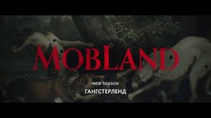 Гангстерленд (2 сезон) - Русский трейлер 2 (Субтитры, 2026) Том Харди