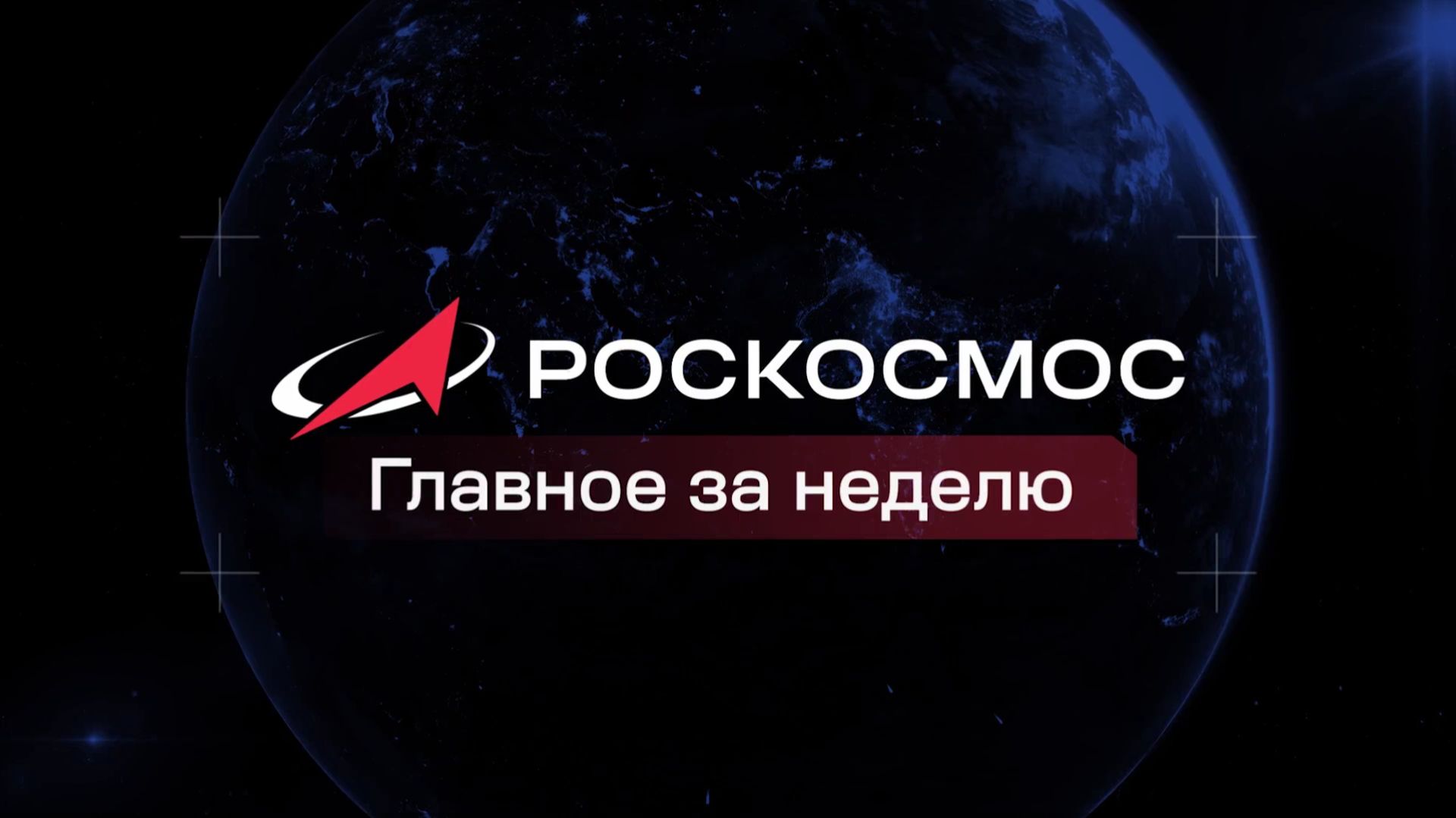 Роскосмос - Главное за неделю, 14 августа 2026 года