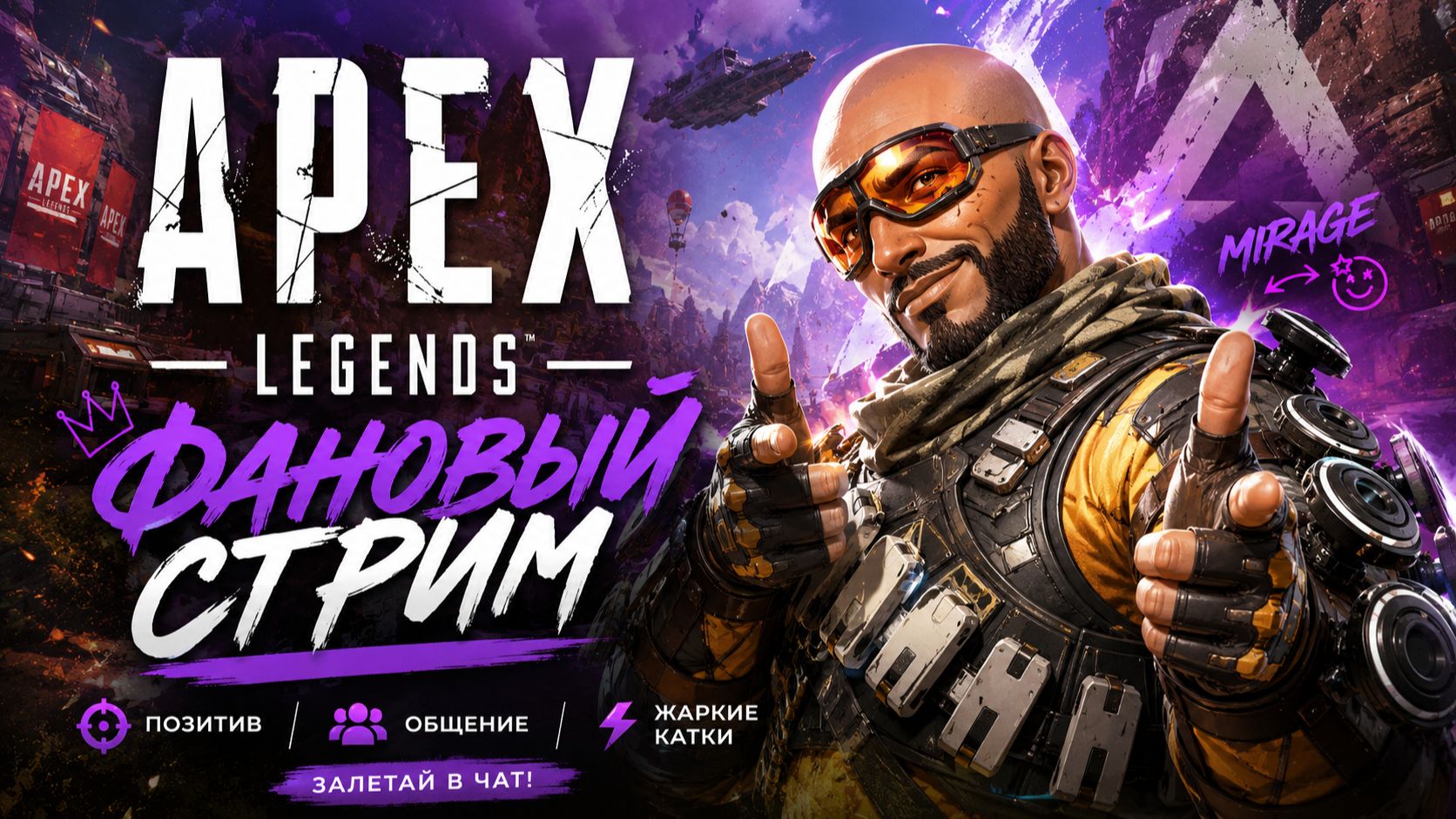 Apex Legends — фан-стрим