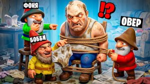 ГНОМЫ РАЗДЕЛИ СКУФА ДО ТРУСОВ
