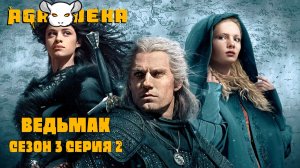 AgaJeka. Ведьмак сезон 3 серия 2