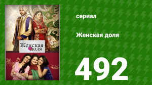 Женская доля 492 серия (сериал, 2014)