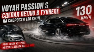 Сделал ПЕТЛЮ в туннеле на скорости 130 км/ч 🔥