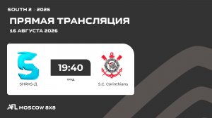 AFL26. South 2. Day 13. SHRKS-Д - S.C. Corinthians