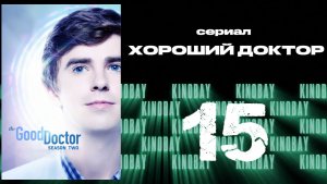 Хороший доктор - 2 сезон 15 серия / The Good Doctor