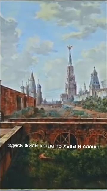 Алевизов Ров, где жили львы и слоны. Красная площадь