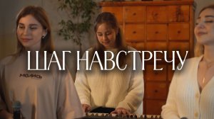 POKLONNIKI - «Шаг навстречу» (Live)