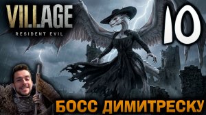 RESIDENT EVIL VILLAGE ПРОХОЖДЕНИЕ С УДОВОЛЬСТВИЕМ #10 БОСС ДИМИТРЕСКУ