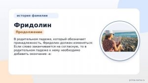 Знакомьтесь с Фамилией Фридолин: история происхождения, значения и правильное склонение для