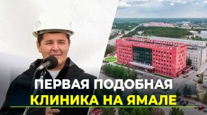 На Ямале открылась самая большая поликлиника