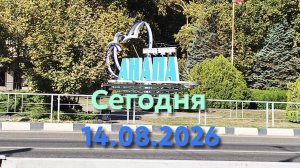 Анапа Сегодня 14.08.2026