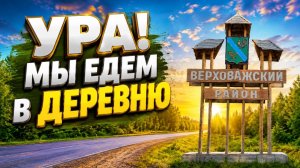 Ура! Мы едем в деревню.