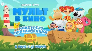 МУЛЬТ в кино. Выпуск 193. Навстречу приключениям