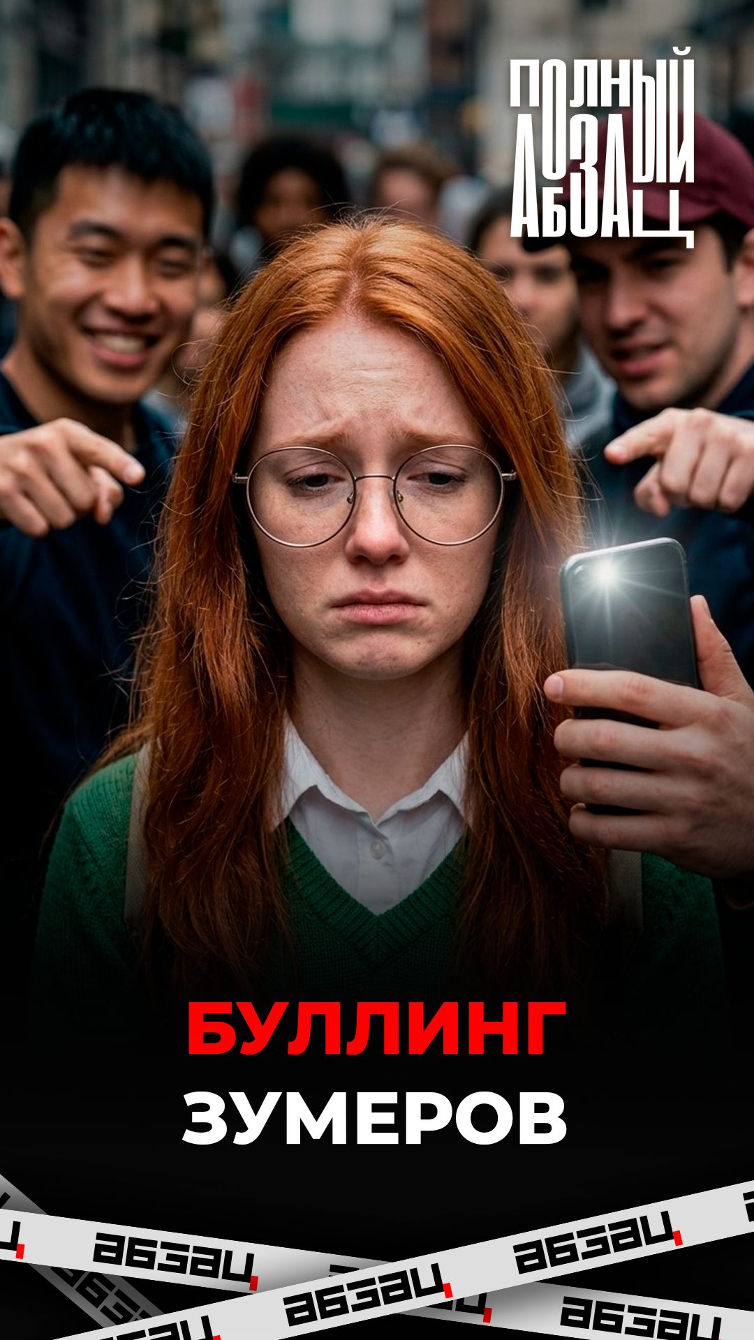 Буллинг зумеров