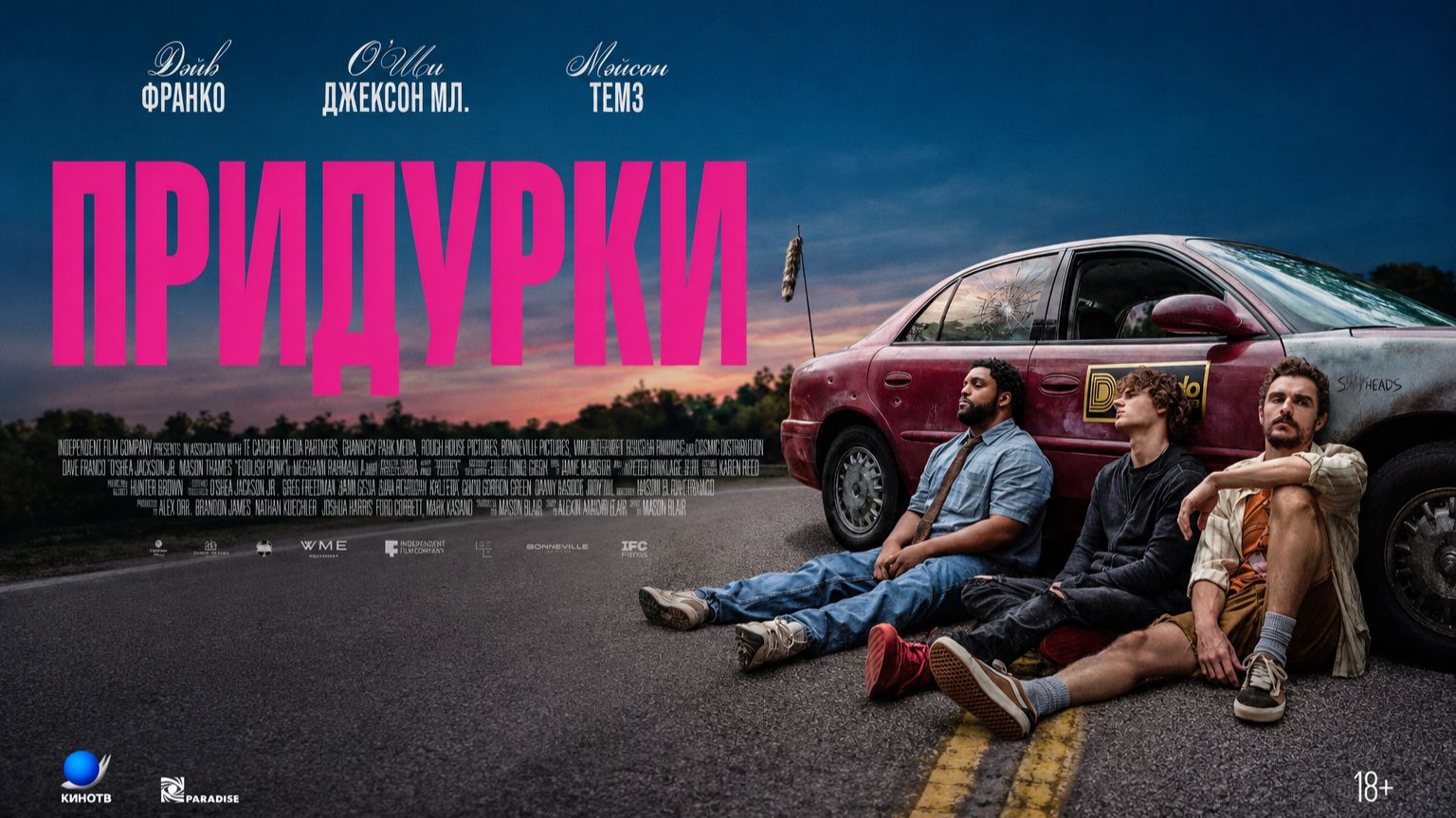 Придурки