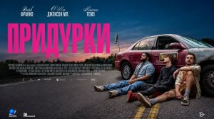 Придурки